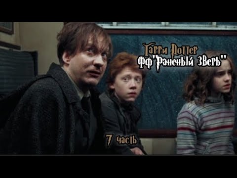 Видео: ФФ"Раненый зверь" — 7 часть |Римус Люпин