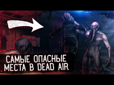 Видео: САМЫЕ ОПАСНЫЕ МЕСТА в STALKER Dead Air