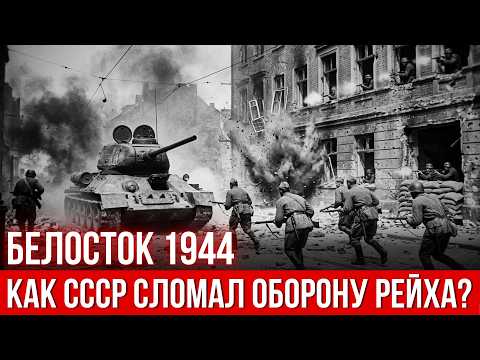 Видео: Белосток 1944: Окружение или бегство? Паника Вермахта у границ Германии