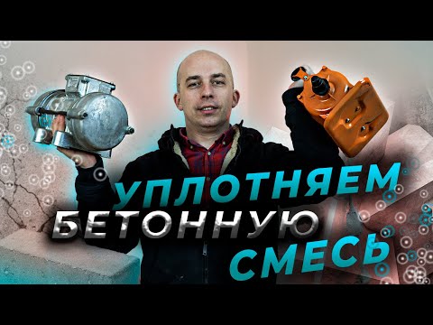 Видео: Глубинные вибраторы для уплотнения бетонной смеси | Площадочные вибраторы