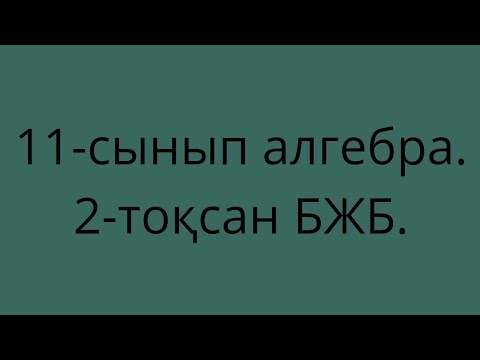 Видео: 11-сынып алгебра .2-тоқсан БЖБ.Иррационал теңдеулер мен теңсіздіктер.