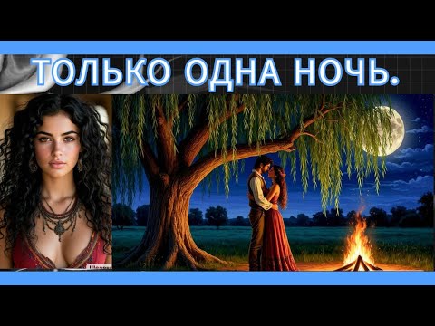Видео: ТОЛЬКО ОДНА НОЧЬ... и не только...