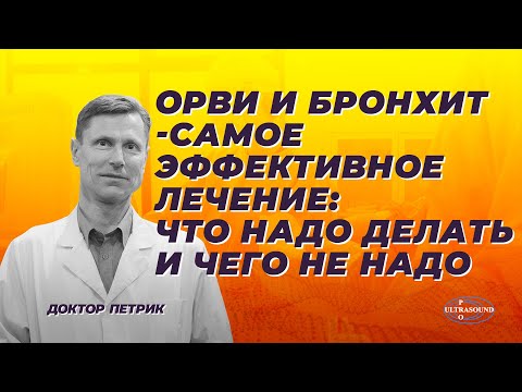 Видео: ОРВИ и бронхит - самое эффективное лечение. Что надо делать и чего не надо.