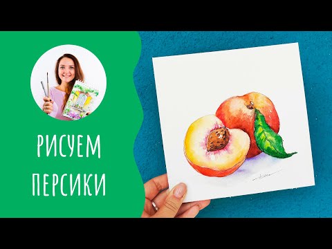 Видео: Учимся рисовать персики 🍑