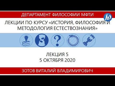 Видео: Философия, Зотов В.В., лекция 5, 05.10.20