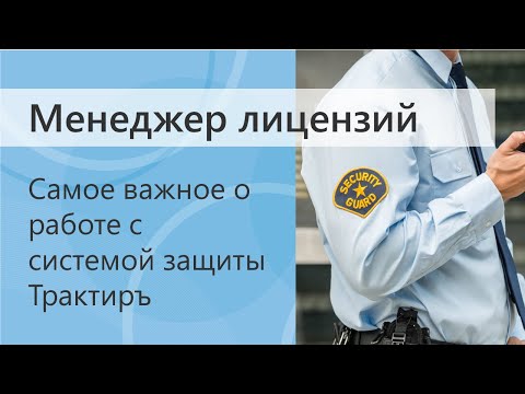 Видео: Самое важное о работе с системой защиты Трактиръ