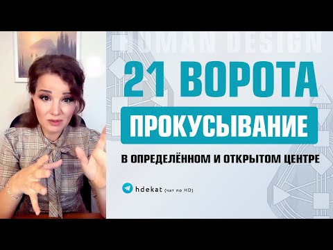 Видео: 21 ворота в Дизайне Человека. 21 ворота в открытом и определенном эго — Human Design