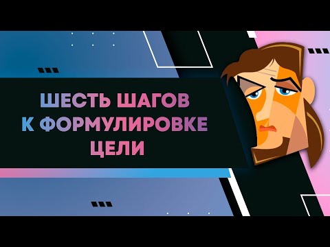 Видео: Управление проектом. OKR. Шесть шагов к формулировке цели.