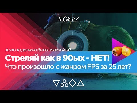 Видео: Стреляй как в 90ых - НЕТ! Что произошло с жанром FPS за 25 лет?
