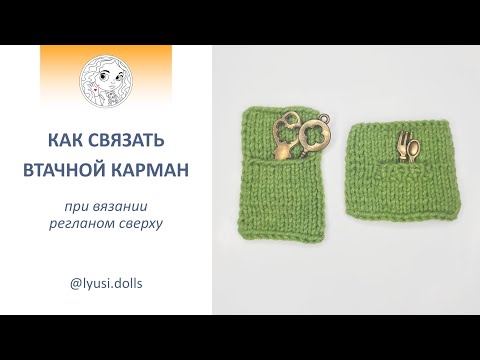 Видео: Как связать втачной карман при вязании реглана сверху.