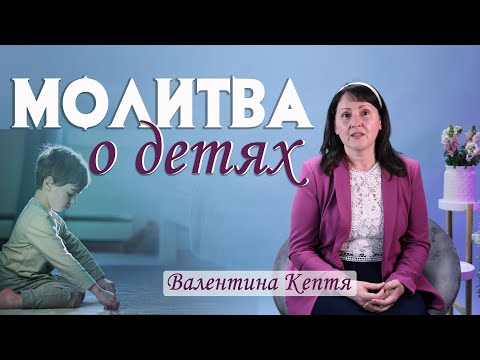 Видео: 3. Молитва о себе, детях  —  Валентина Кептя