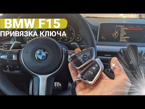 Видео: КРАСИВАЯ РЕКЛАМА В ИНСТЕ, А СДЕЛАТЬ НИЧЕГО НЕ МОГУТ. КЛЮЧ ЗАЖИГАНИЯ БМВ Х5 BMW F15 ПРИВЯЗКА КЛЮЧА