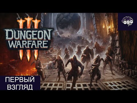 Видео: ЛОВУШКИ В ПОДЗЕМЕЛЬЯХ ТРИ - Первый взгляд Dungeon Warfare 3