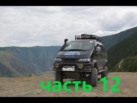 Видео: путешествие на mitsubishi делика,алтай,байкал,катаемся на канатной дороге в манжероке.