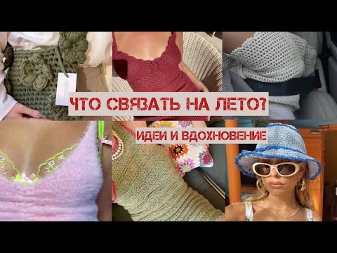 Видео: что связать на лето 2024 года ? / идеи и вдохновение