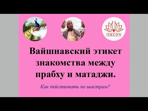 Видео: Вайшнавский этикет при знакомстве прабху и матаджи (ИСККОН).