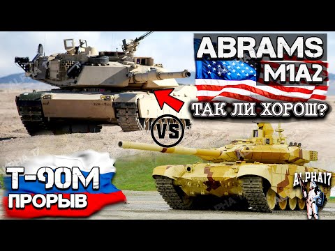 Видео: Так ли хорош Abrams против T 90 M?
