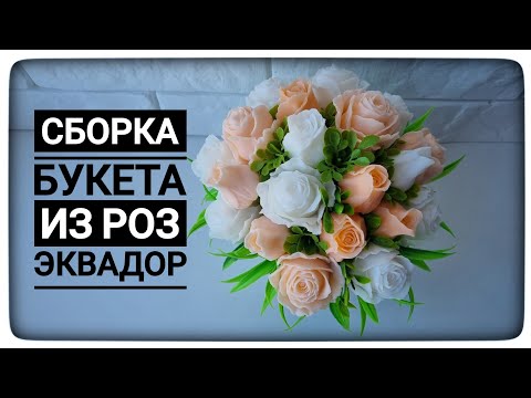 Видео: Простой способ сборки букета для начинающих мыловаров. Комплект роз Эквадор. Мыловарение