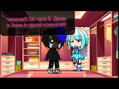 Видео: Челенж!!! 24 часа Б. Джек и Энни в одной комнате!!! ГАЧА КЛУБ