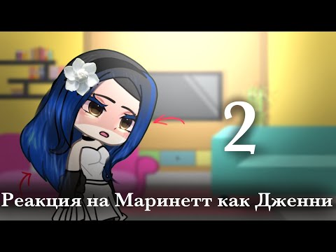 Видео: Реакция на Маринетт как Дженни|2 часть|