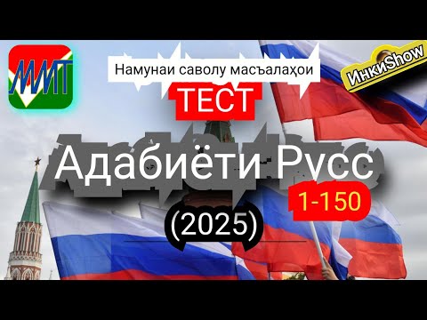 Видео: З.Руси 1-150  (2025):Намунаи саволу масъалахои тест ММТ(Маркази Миллии Тести) (Кластери 3)кисми 1
