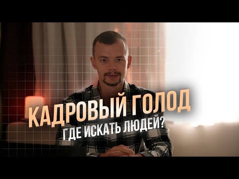 Видео: ДЕФИЦИТ КАДРОВ: проблемы и решения / Как удерживать сотрудников?