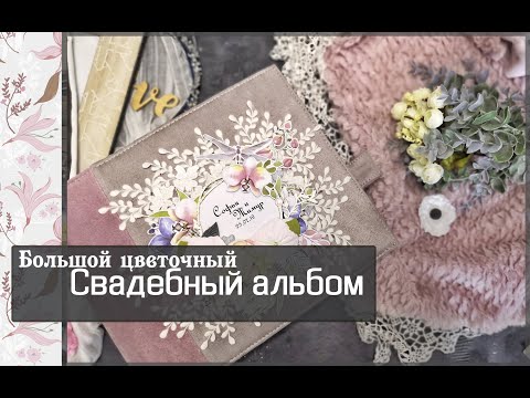 Видео: Большой цветочный свадебный альбом\скрапбукинг