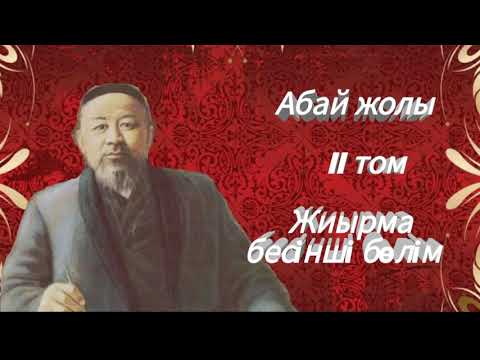 Видео: Абай жолы Екінші том жиырма бесінші бөлім .Мұхтар Омарханұлы Әуезов - Абай жолы романы .