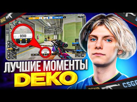 Видео: DEKO - ЛУЧШИЕ ХАЙЛАЙТЫ ЗА ВСЕ ВРЕМЯ! / ЛУЧШИЕ МОМЕНТЫ ДЕКО! (CS:GO)