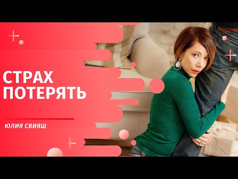 Видео: Страх потерять