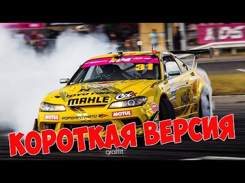 Видео: RDS GP | ПАРНЫЕ | 6-й этап | Красноярск | Короткая версия