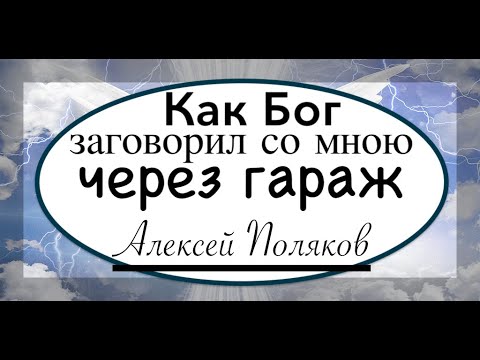 Видео: Свидетельство - Алексей Поляков - Вячеслав Бойнецкий