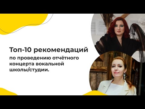 Видео: Топ-10 рекомендаций по проведению отчëтного концерта вокальной школы/студии