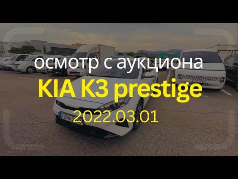 Видео: Осмотр KIA K3 prestige с аукциона Кореи