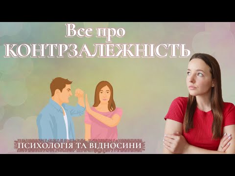 Видео: Все про контрзалежні відносини.Ознаки та причини контразалежних стосунків.Контрзалежність у дорослих