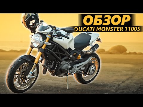 Видео: ОБЗОР Ducati Monster 1100S. Дед, пей таблетки!