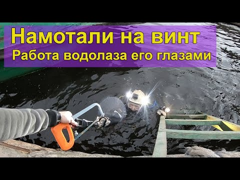 Видео: Намотали на винт.  Работа водолаза его глазами