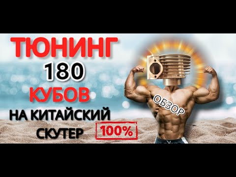 Видео: Тюнинг поршневая 180 кубов для китайского скутера . Обзор