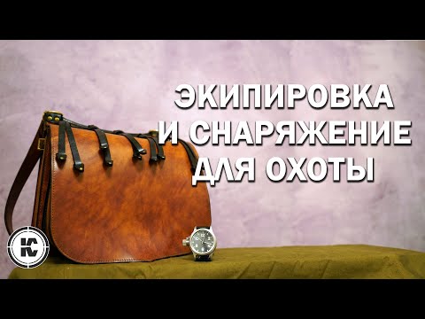 Видео: Экипировка и снаряжение для охоты. Советы новичкам