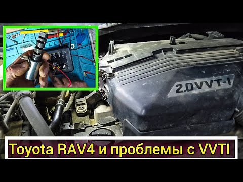 Видео: Toyota RAV4 плохо развивает обороты. Проблемы с работой системы VVTI.