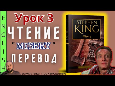 Видео: Урок 3 / "Misery" S.King / Чтение и перевод  #ламповыйанглийский