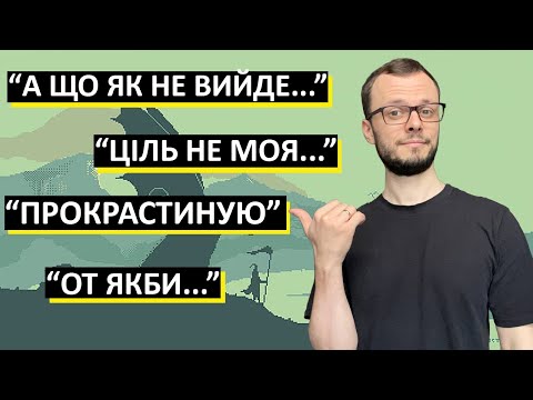 Видео: ЩО ЗАВАЖАЄ ДІЯТИ? детальний розбір