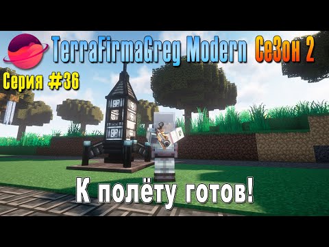 Видео: TFG Modern Season 2 | S2E36 | К полёту готов! | Прохождение 2025 | #terrafirmagreg