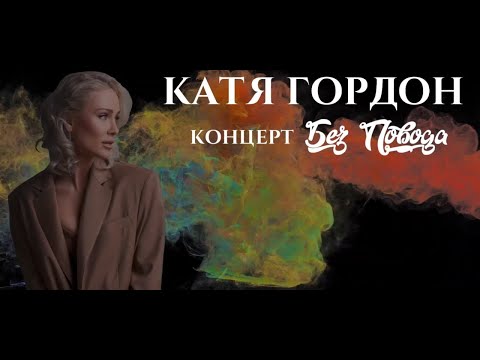 Видео: Катя Гордон | Концерт без повода | 19.05.2023