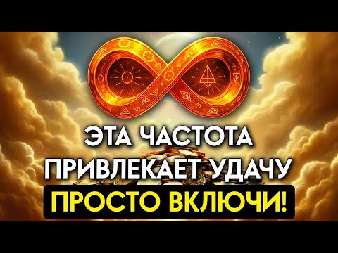 Видео: 369 Гц Слушай это каждый день и Удача будет с ТОБОЙ! САМАЯ МОЩНАЯ Частота Привлечения Удачи и Успеха