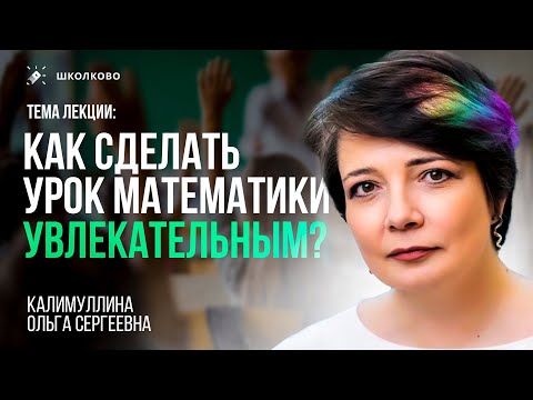 Видео: Как сделать урок математики увлекательным | Калимуллина Ольга Сергеевна