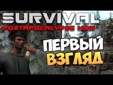 Видео: Survival: Postapocalypse Now - Первый Взгляд