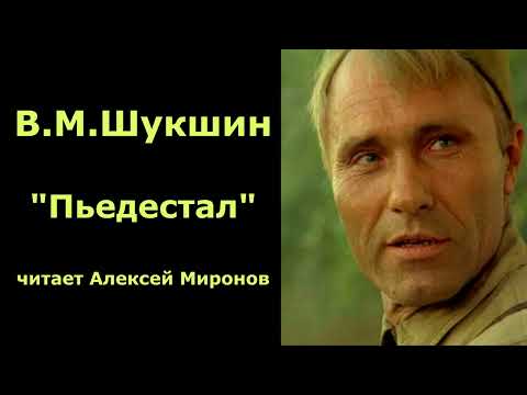 Видео: Василий Шукшин. "Пьедестал"