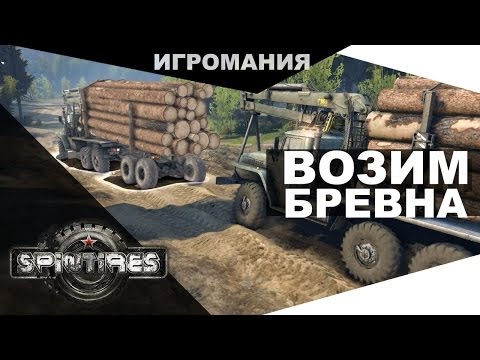 Видео: SpinTires #2 - Возим бревна