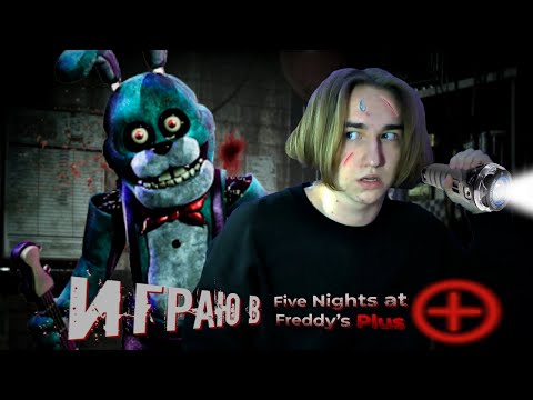 Видео: Играю в FNAF Plus! | Конкретно наложил в штаны...